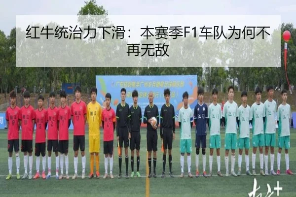 红牛统治力下滑：本赛季F1车队为何不再无敌