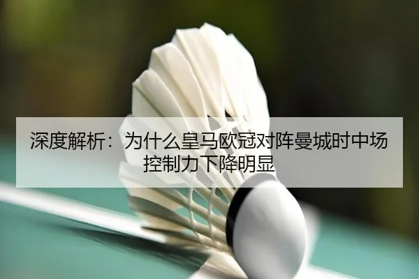 shen-du-jie-xi-wei-shen-me-huang-ma-ou-guan-dui-zhen-man-cheng-shi-zhong-chang-kong-zhi-li-xia-jiang-ming-xian-2-165.jpg
