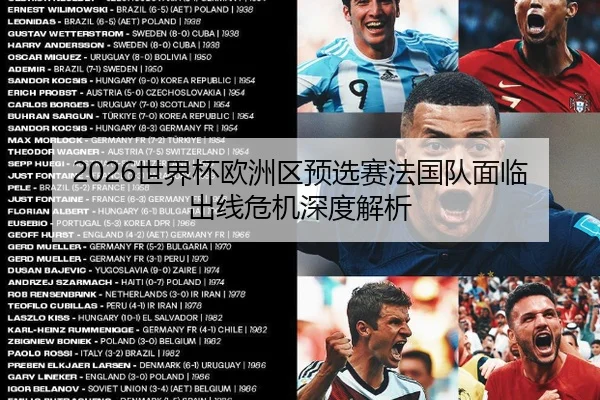 2026世界杯欧洲区预选赛法国队面临出线危机深度解析