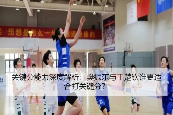关键分能力深度解析：樊振东与王楚钦谁更适合打关键分？
